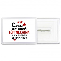 Самый лучший бортмеханик всех времён и народов