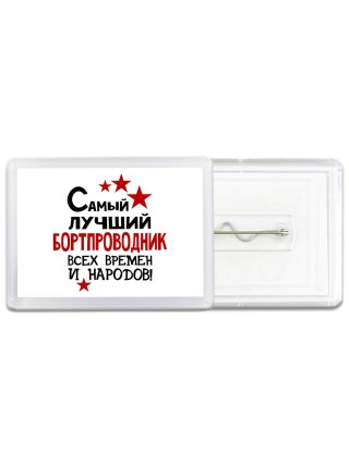 Самый лучший бортпроводник всех времён и народов