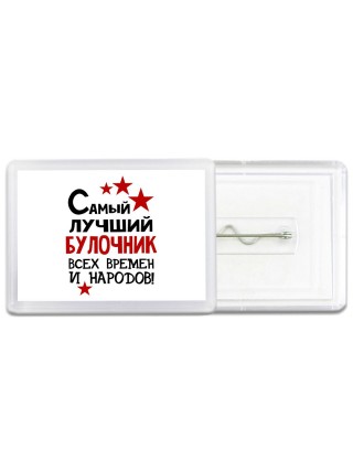 Самый лучший булочник всех времён и народов