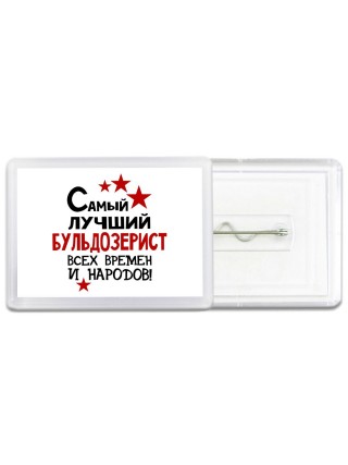 Самый лучший бульдозерист всех времён и народов