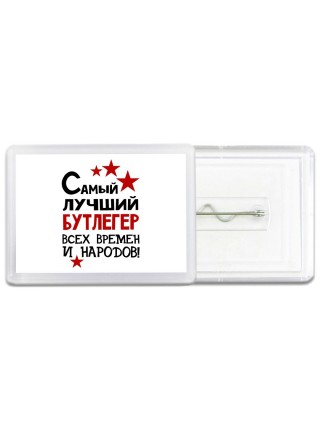 Самый лучший бутлегер всех времён и народов