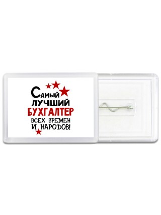Самый лучший бухгалтер всех времён и народов