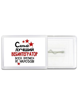 Самый лучший вебинтегратор всех времён и народов