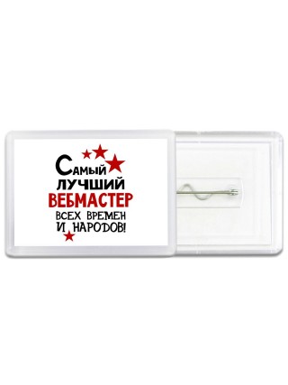 Самый лучший вебмастер всех времён и народов
