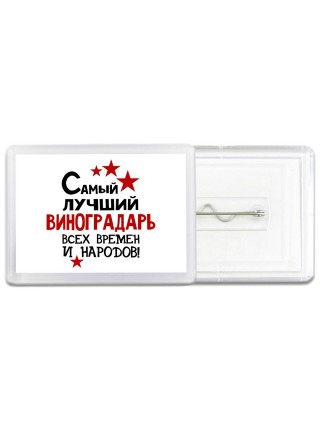 Самый лучший виноградарь всех времён и народов