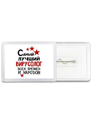 Самый лучший вирусолог всех времён и народов