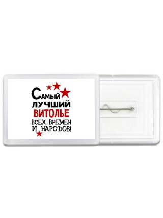 Самый лучший витолье всех времён и народов
