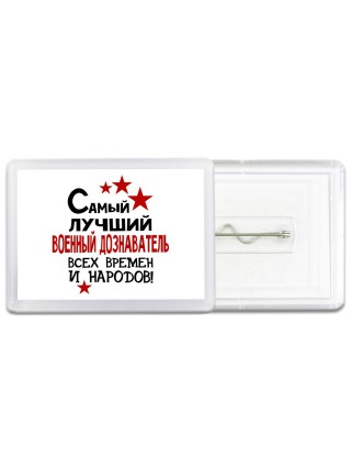 Самый лучший военный дознаватель всех времён и народов