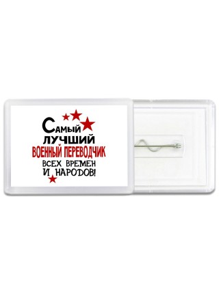 Самый лучший военный переводчик всех времён и народов