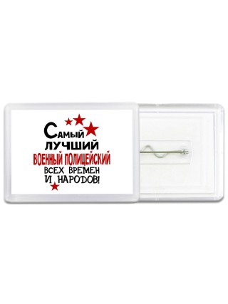 Самый лучший военный полицейский всех времён и народов