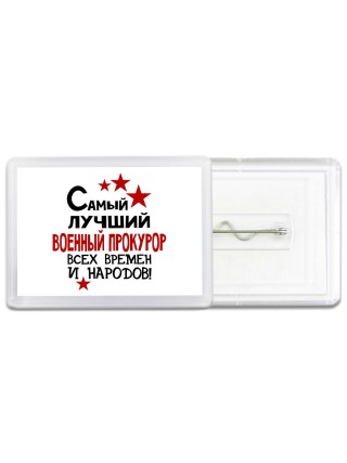 Самый лучший военный прокурор всех времён и народов