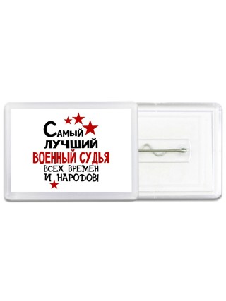 Самый лучший военный судья всех времён и народов