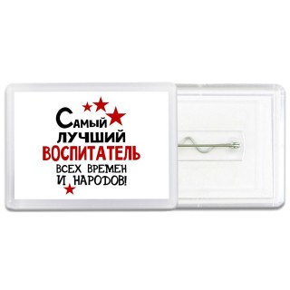 Самый лучший воспитатель всех времён и народов