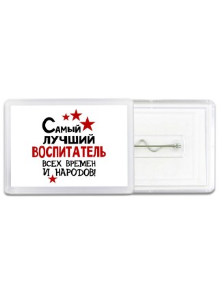 Самый лучший воспитатель всех времён и народов