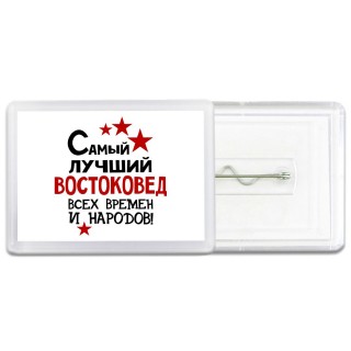 Самый лучший востоковед всех времён и народов
