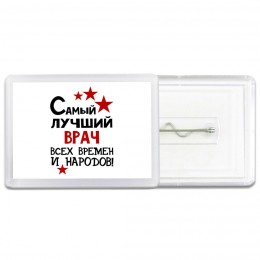 Самый лучший врач всех времён и народов