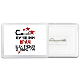 Самый лучший врач всех времён и народов