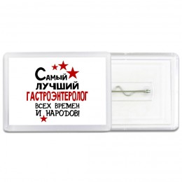 Самый лучший гастроэнтеролог всех времён и народов