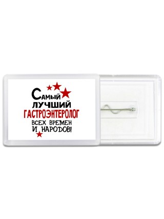 Самый лучший гастроэнтеролог всех времён и народов