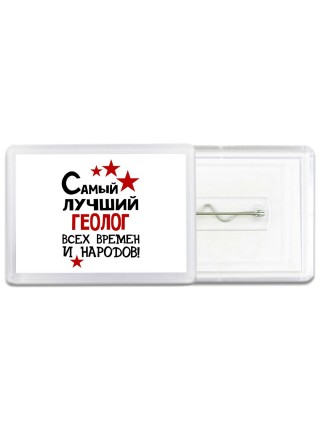 Самый лучший геолог всех времён и народов
