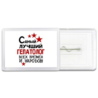 Самый лучший гепатолог всех времён и народов