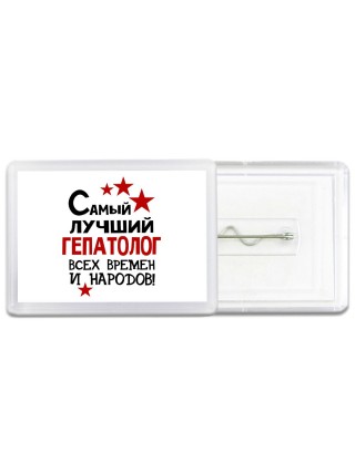 Самый лучший гепатолог всех времён и народов