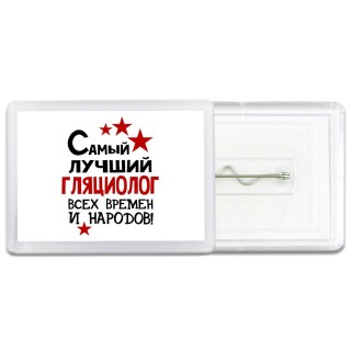 Самый лучший гляциолог всех времён и народов