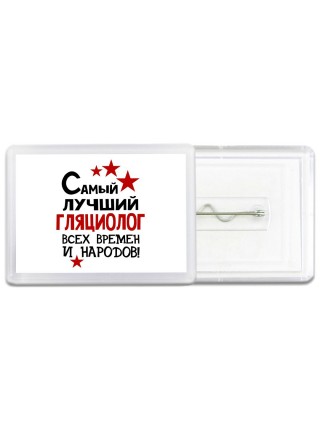 Самый лучший гляциолог всех времён и народов