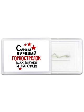 Самый лучший горнострелок всех времён и народов