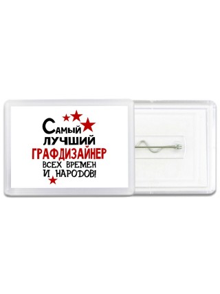 Самый лучший графдизайнер всех времён и народов