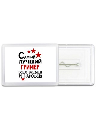 Самый лучший гример всех времён и народов