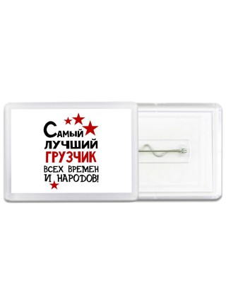 Самый лучший грузчик всех времён и народов
