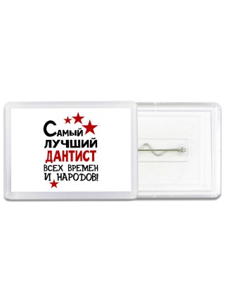 Самый лучший дантист всех времён и народов