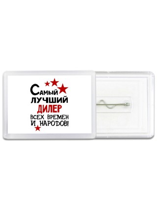 Самый лучший дилер всех времён и народов