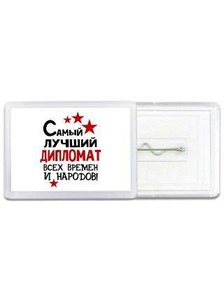 Самый лучший дипломат всех времён и народов
