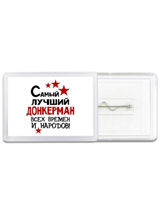 Самый лучший донкерман всех времён и народов