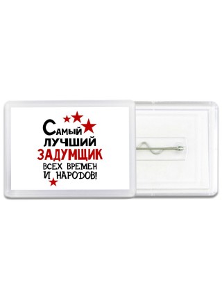 Самый лучший задумщик всех времён и народов
