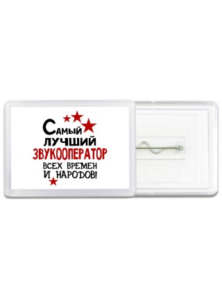 Самый лучший звукооператор всех времён и народов