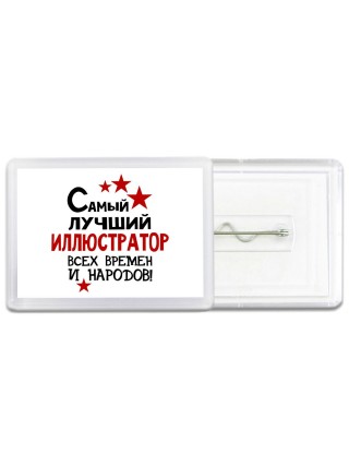Самый лучший иллюстратор всех времён и народов