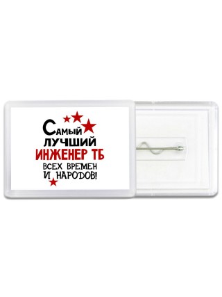 Самый лучший инженер тб всех времён и народов