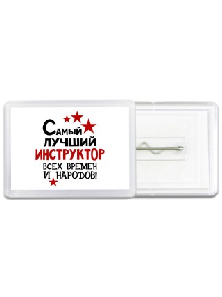 Самый лучший инструктор всех времён и народов