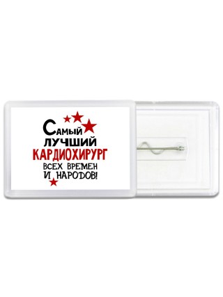 Самый лучший кардиохирург всех времён и народов