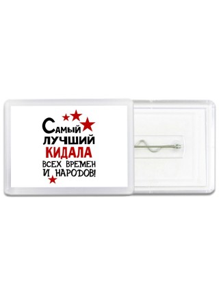 Самый лучший кидала всех времён и народов