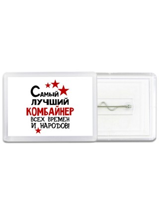 Самый лучший комбайнер всех времён и народов