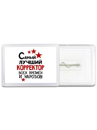 Самый лучший корректор всех времён и народов
