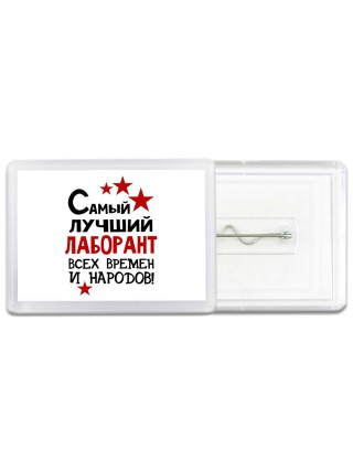 Самый лучший лаборант всех времён и народов