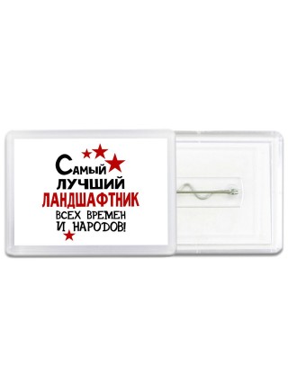 Самый лучший ландшафтник всех времён и народов