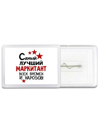 Самый лучший маркитант всех времён и народов