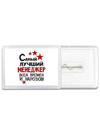 Самый лучший менеджер всех времён и народов
