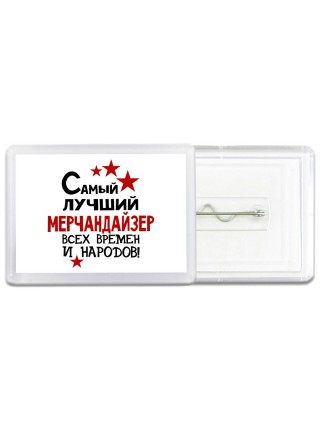 Самый лучший мерчандайзер всех времён и народов